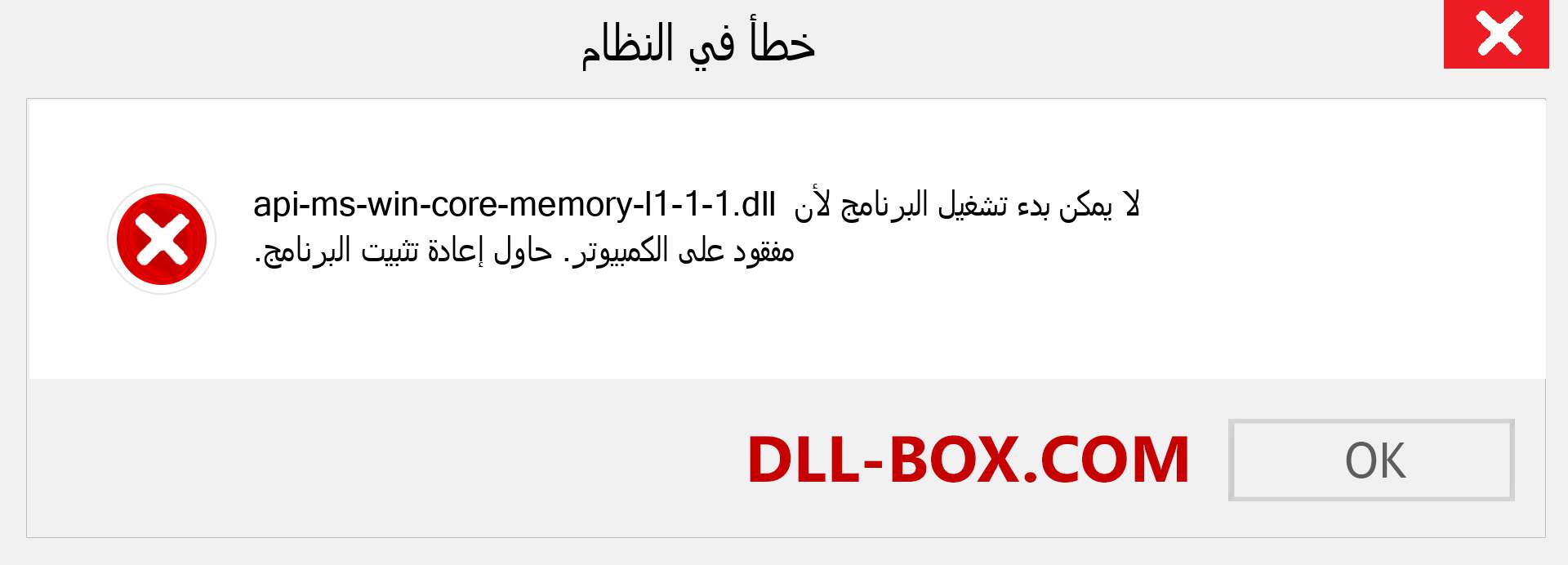 ملف api-ms-win-core-memory-l1-1-1.dll مفقود ؟. التنزيل لنظام التشغيل Windows 7 و 8 و 10 - إصلاح خطأ api-ms-win-core-memory-l1-1-1 dll المفقود على Windows والصور والصور