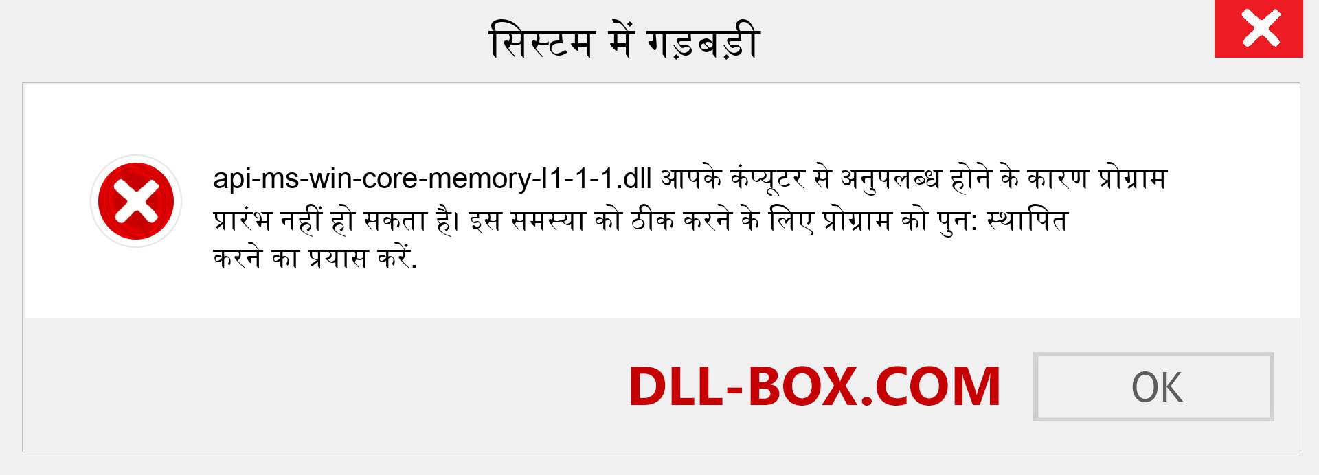 api-ms-win-core-memory-l1-1-1.dll फ़ाइल गुम है?. विंडोज 7, 8, 10 के लिए डाउनलोड करें - विंडोज, फोटो, इमेज पर api-ms-win-core-memory-l1-1-1 dll मिसिंग एरर को ठीक करें
