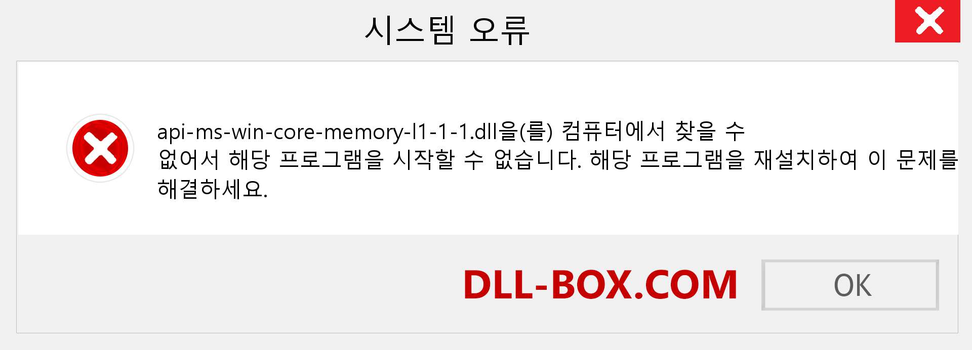 api-ms-win-core-memory-l1-1-1.dll 파일이 누락 되었습니까?. Windows 7, 8, 10용 다운로드 - Windows, 사진, 이미지에서 api-ms-win-core-memory-l1-1-1 dll 누락 오류 수정