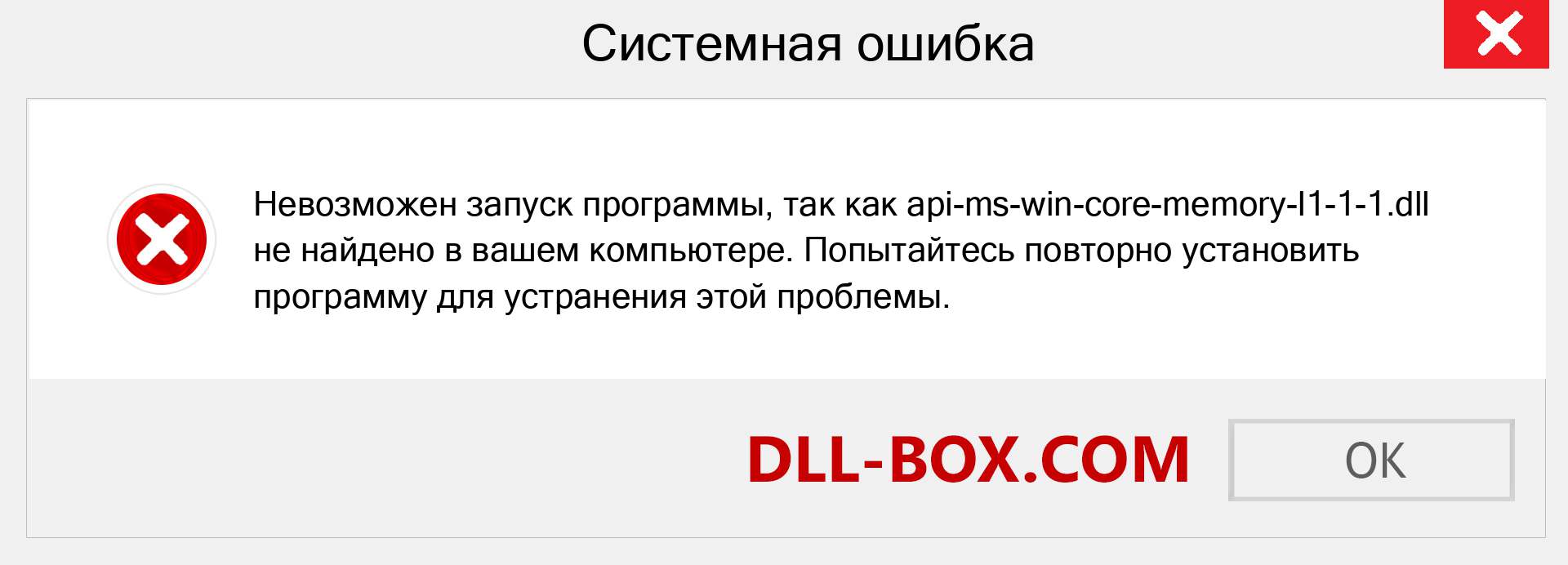 Файл api-ms-win-core-memory-l1-1-1.dll отсутствует ?. Скачать для Windows 7, 8, 10 - Исправить api-ms-win-core-memory-l1-1-1 dll Missing Error в Windows, фотографии, изображения