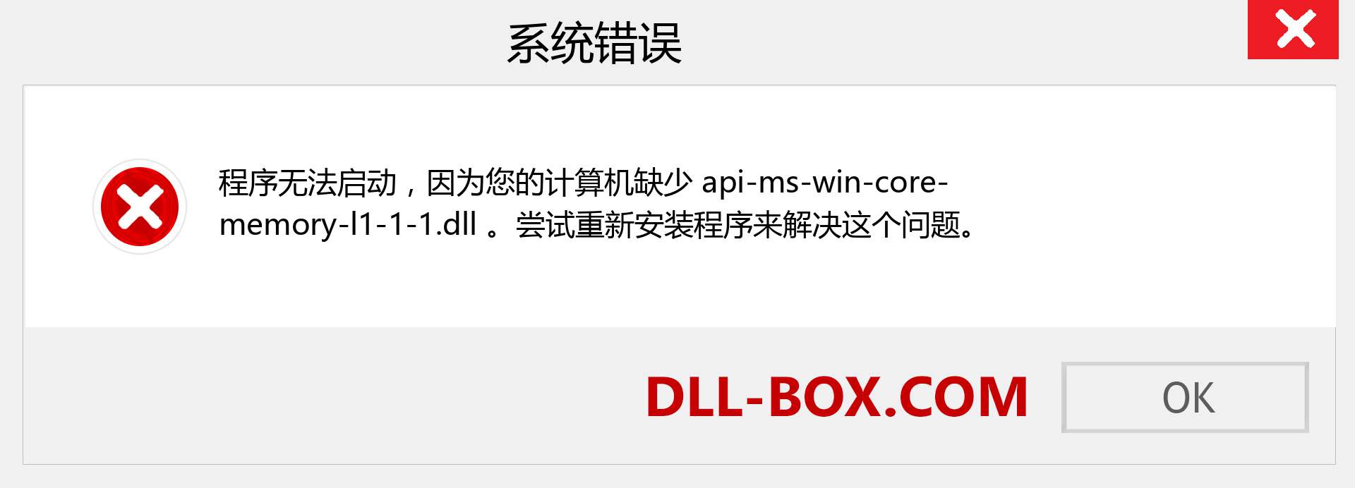 api-ms-win-core-memory-l1-1-1.dll 文件丢失？。 适用于 Windows 7、8、10 的下载 - 修复 Windows、照片、图像上的 api-ms-win-core-memory-l1-1-1 dll 丢失错误